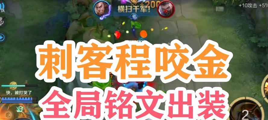 程咬金出装铭文顺序攻略（玩转程咬金的关键）