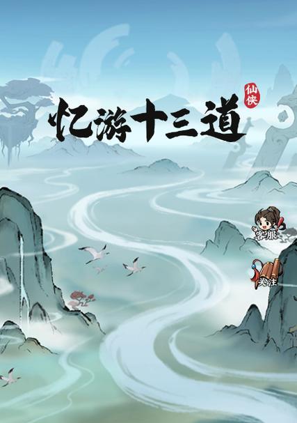 《以忆游十三道》攻略大全（细致解析十三道游戏技巧与攻略，助你轻松通关）