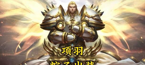 以项羽2021铭文出装攻略，全面解析最强大军的玩法（项羽铭文、装备、打法一览，让你成为无敌战神！）