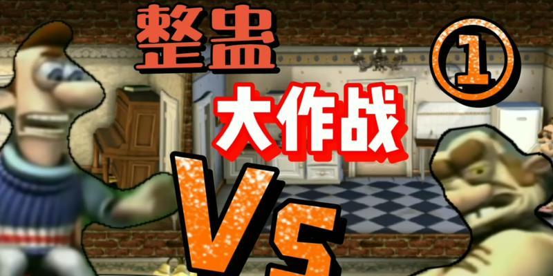 揭秘整蛊专家游戏的由来与攻略（游戏背后的秘密解析，打通每个关卡的绝招技巧）