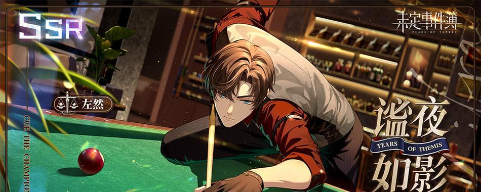 《未定事件簿》游戏角色介绍（探索神秘事件的角色们）