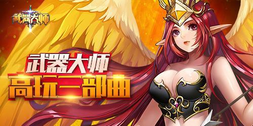 手游新版武器大师出装攻略——掌握装备提升战力的关键（解析新版武器大师出装流派，玩转战场杀敌利器）