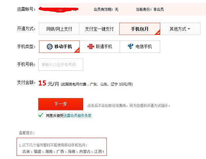 手机发短信申请迅雷会员收不到回复解决方法