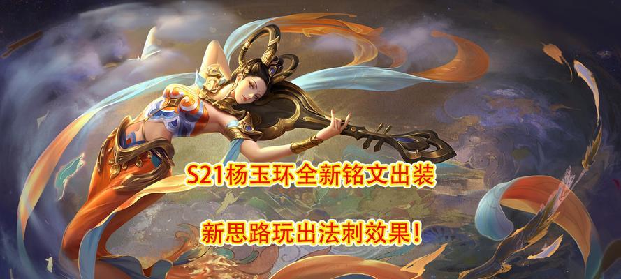 王者荣耀杨玉环铭文和出装攻略（解析杨玉环的最佳铭文和出装方案，助你成为游戏中的绝世佳人）