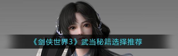 《剑侠世界3武当PVP加点攻略》（如何在PVP中加点才能成为顶尖高手？）