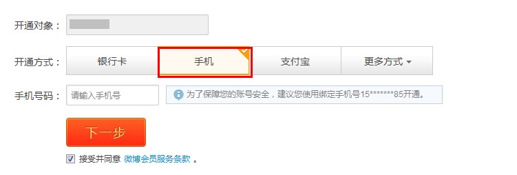 新浪微博会员用电话银行开通方法介绍