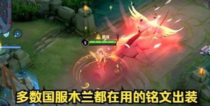 《木兰全局铭文出装顺序攻略》（一图读懂最佳铭文搭配，助你成为无敌战士！）