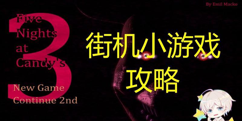 《街机躲避游戏攻略大全》（成为躲避大师，赢得高分的秘诀揭秘！）