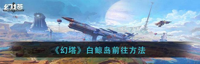 探秘幻塔游乐园，尽享惊险刺激之旅（玩家必读！教你如何上去幻塔游乐园，打破迷局，闯关成功！）