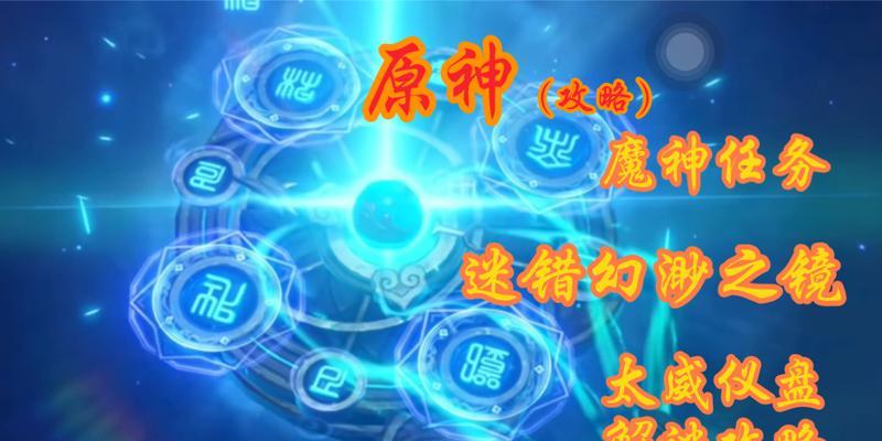 原神折射镜攻略（解锁剧情线索，获得无尽财富的关键道具！）