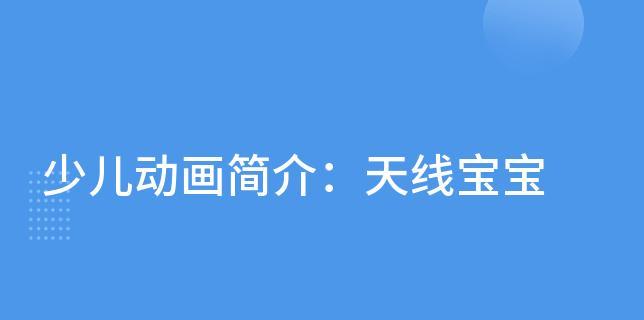 天线宝宝攻略（一起来了解天线宝宝游戏的策略和技巧吧！）