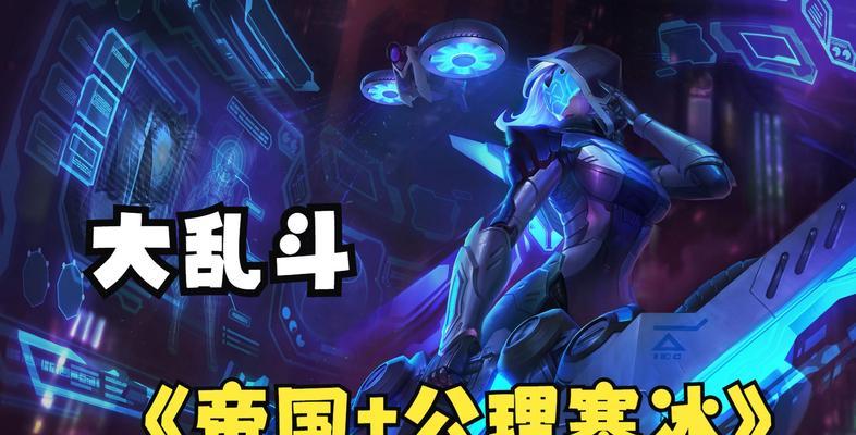 大乱斗寒冰帝国出装攻略（掌握寒冰帝国，征服大乱斗的秘诀）