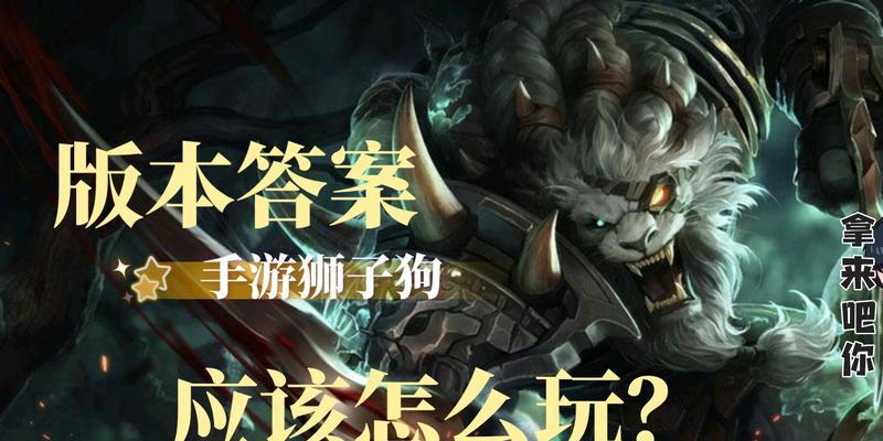 LOL狮子出装攻略（掌握LOL狮子的最佳出装方案，助你称霸战场！）