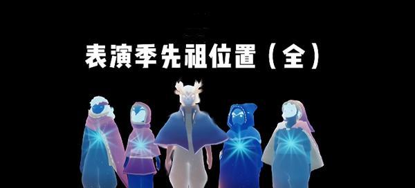 以光遇表演季毕业礼为主题的图鉴（游戏玩家的视觉盛宴）