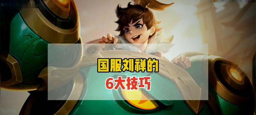 刘禅肉刀出装铭文攻略（英雄联盟刘禅肉刀出装铭文选择及技巧分享）