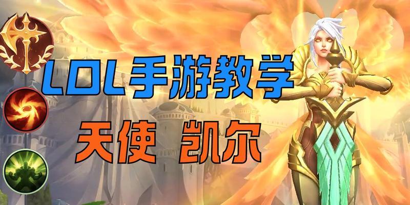 天使通用出装攻略（从战斗开始到胜利的秘诀与技巧，助你成为最强天使战士）