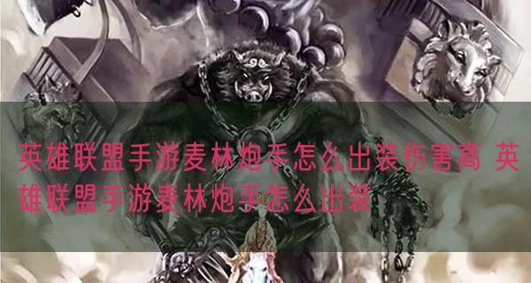 小炮出装手游教学攻略（开局利器，终极输出，全方位教你如何搭配小炮的出装和技巧）