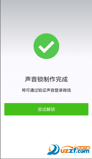 微信怎么用声音锁登录?微信用声音锁登录的方法