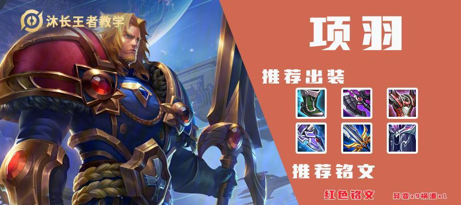 项羽出装攻略，助你在贴吧成为无敌霸主！（独步江湖的项羽出装攻略，让你无敌于战场！）