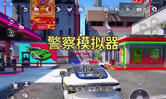 《以警察人物模拟器游戏攻略》（成为顶级警察，揭秘犯罪黑幕）
