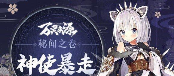 万灵启源中值得培养的神使大盘点（探索神使的属性特点与战斗技巧，让你游刃有余）