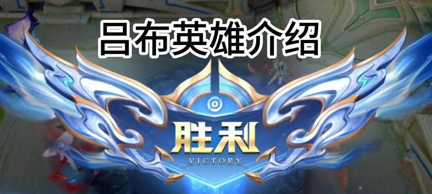 吕布出装攻略打法（掌握核心出装及技巧，称霸战场轻而易举）