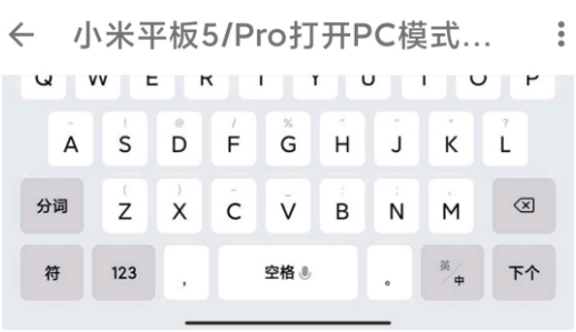 小米平板5pc模式怎么开启 小米平板5pc模式安装教程 小米平板5pc模式怎么开启 小米平板5pc模式安装教程