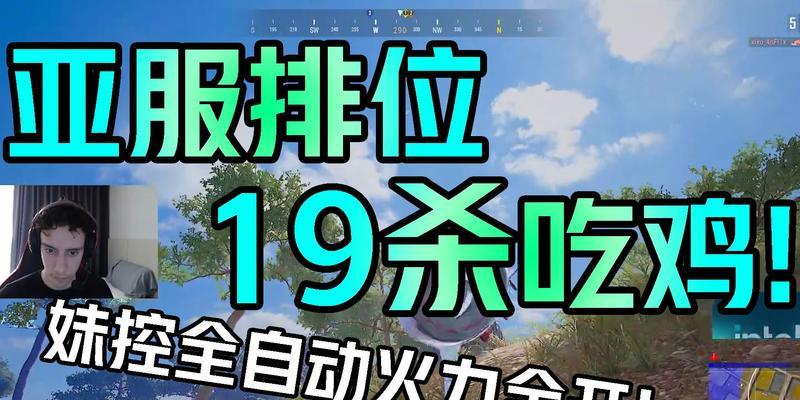 绝地求生亚服出装攻略（亚服最佳出装选择及战略技巧，助你吃鸡无忧）