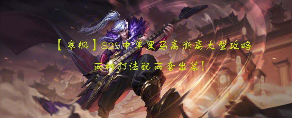 小明风筝出装攻略（带你领略最新风筝装备的战斗魅力）