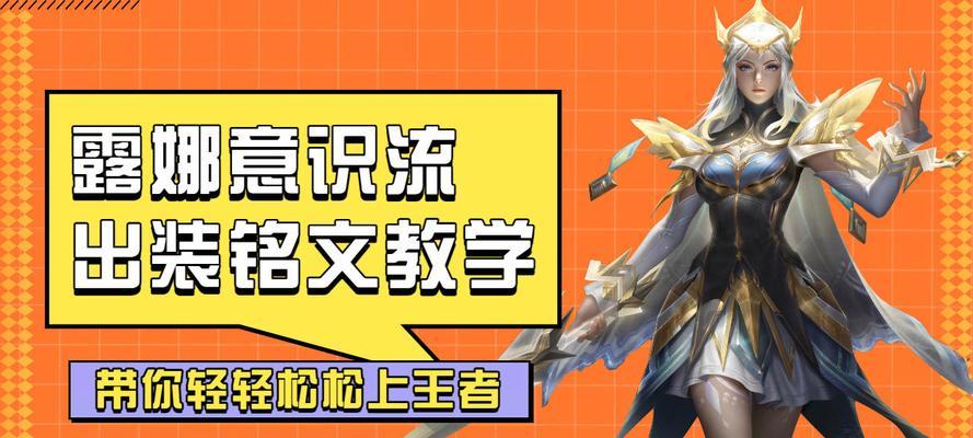 《露娜英雄教学出装攻略——打造强悍输出，主宰战场》（露娜英雄教学，霸气出装攻略，带你驰骋战场）