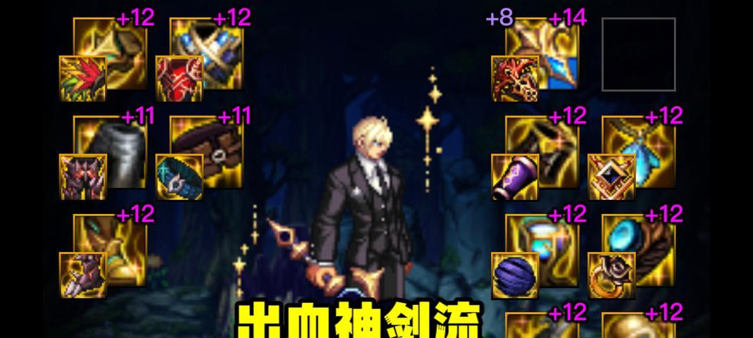 平民剑魂出装搭配攻略视频（教你如何在平民剑魂中选择合适的装备搭配）