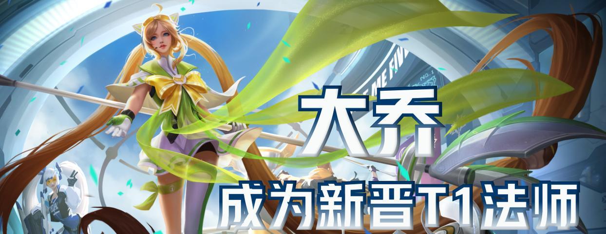 大乔上单出装攻略（全面解析大乔上单出装和打法技巧，助你称霸对线！）