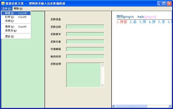 搜狗输入法2015皮肤编辑器说明