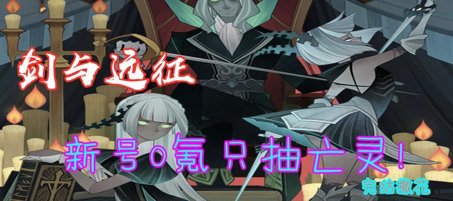 《探讨《以零氪亡灵技能选择攻略》》（无限策略游戏《以零氪亡灵技能选择攻略》的技巧、选择和优势解析）