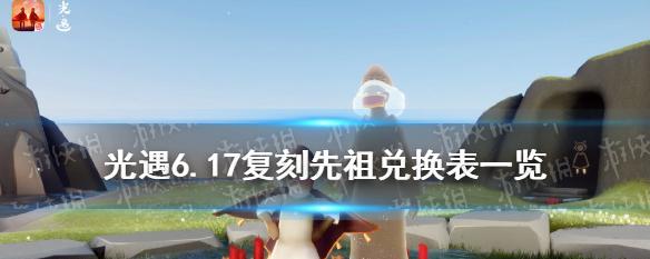 光遇21旅行先祖兑换道具一览（如何获取兑换道具？游戏内的任务有哪些？）