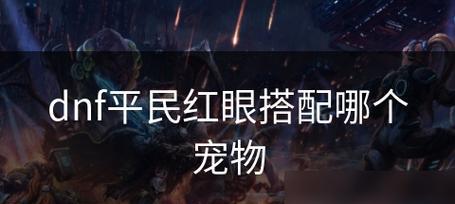 《红眼出装手游最新攻略》（跟随攻略，成为无敌玩家！）