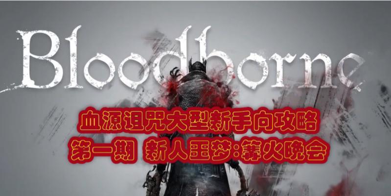 深入了解血缘诅咒（掌握诅咒技能，成为血缘诅咒领域的专家）