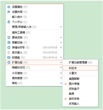 搜狗输入法2015彩虹字怎么设置