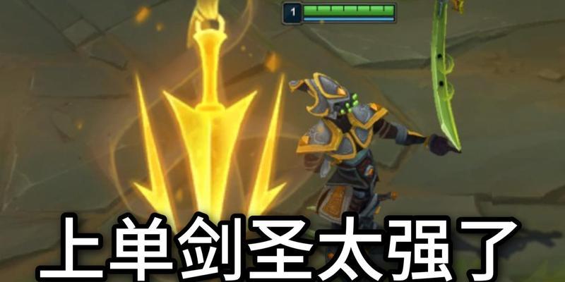 《最新单剑圣出装加点攻略》（畅爽推倒敌人，助你成为强大的单剑圣！）