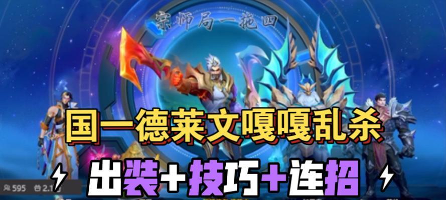 张大仙排位符文出装攻略（全方位解析张大仙的符文搭配和出装选择）