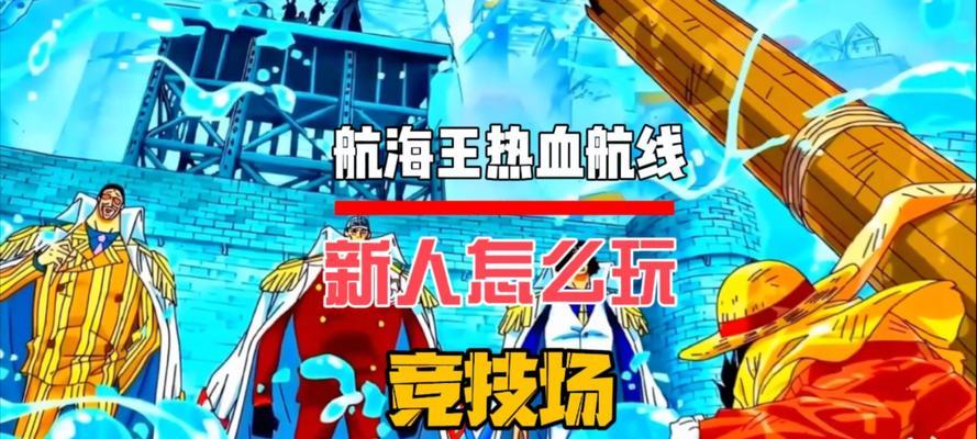 热血海贼王游戏攻略（掌握技巧，征服大海！）