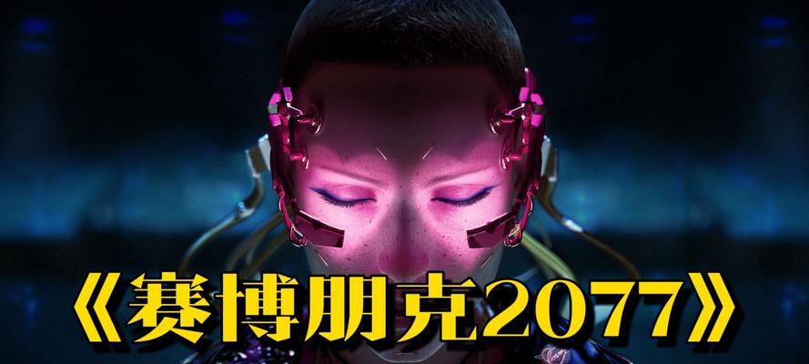 如何完成以赛博朋克2077美梦继续跟随电线（探索电线追踪技巧，畅游未来城市）