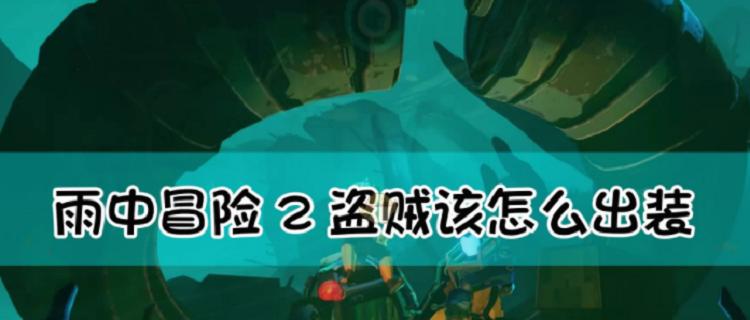 雨中冒险2盗贼出装攻略（探索装备选择与技能搭配，让你在游戏中游刃有余！）