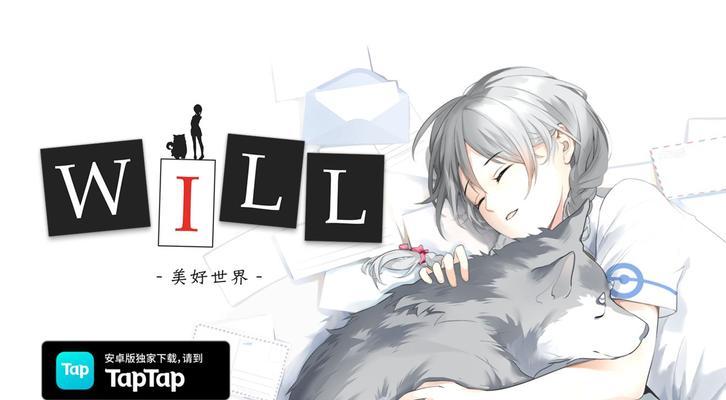 WILL美好世界李雯线全结局攻略（全面攻略）