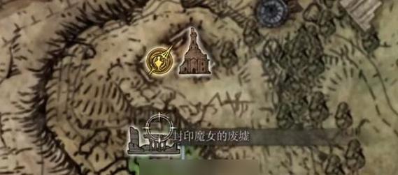 艾尔登法环解救魔女废墟的全面指南（从解读魔女诅咒到灵活运用艾尔登法环，救援废墟从未如此简单！）