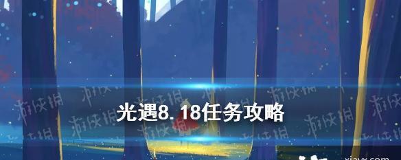 《光遇》7.1每日任务攻略（如何轻松完成每日任务，提升游戏体验）