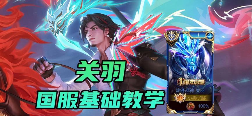 关羽最新教学出装铭文攻略（王者荣耀关羽出装铭文攻略及技巧分享）