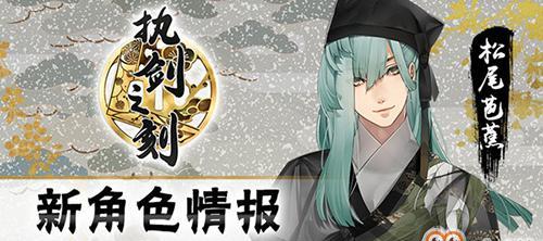 《以执剑之刻珠》全面解析（立绘背景、资料、技能介绍一网打尽）