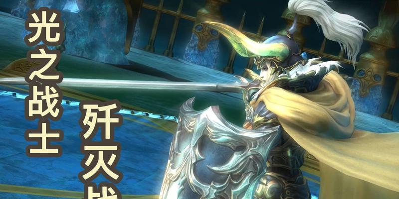 FF14T10攻略（一步步揭开FF14T10的秘密，带你通关史诗副本）