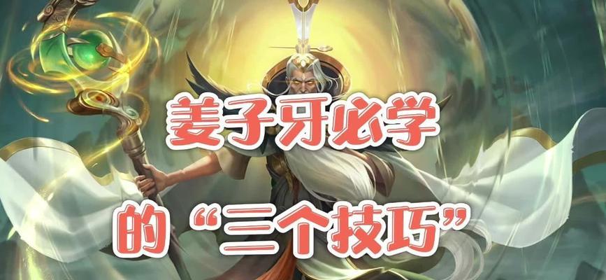 姜子牙技能玩法攻略（通过熟练掌握技能，成为游戏中的强大存在）